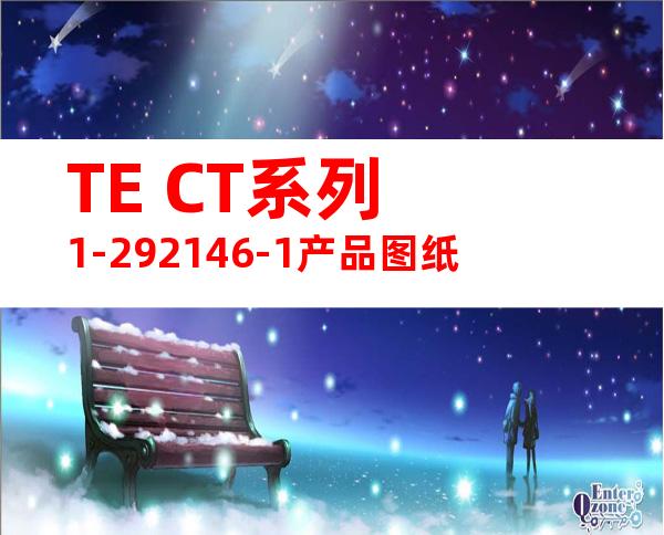 TE CT系列 1-292146-1产品图纸